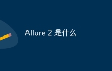 Allure 2 是什么
