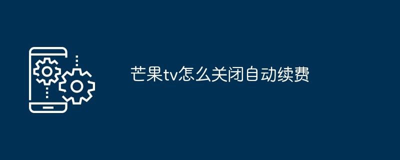 芒果tv怎么关闭自动续费