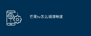 芒果tv怎么调清晰度
