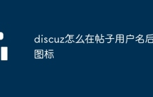 discuz怎么在帖子用户名后加图标