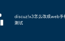 discuz!x3怎么改成web手机测试