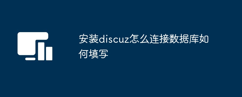 安装discuz怎么连接数据库如何填写