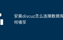 安装discuz怎么连接数据库如何填写