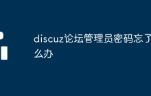 discuz论坛管理员密码忘了怎么办