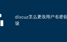 discuz怎么更改用户名密码错误