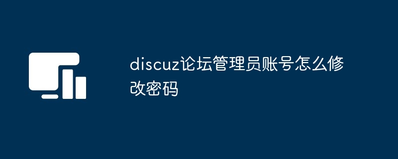 discuz论坛管理员账号怎么修改密码