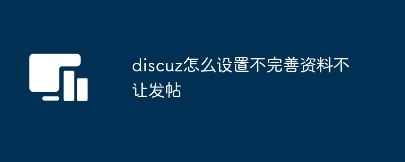 discuz怎么设置不完善资料不让发帖