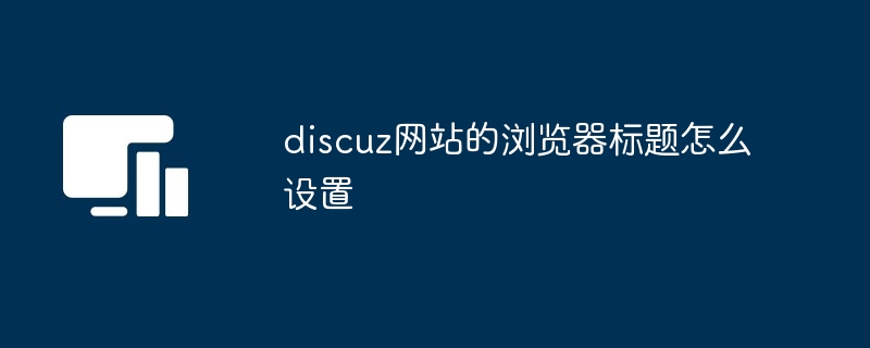 discuz网站的浏览器标题怎么设置