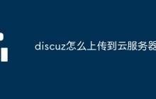 discuz怎么上传到云服务器上