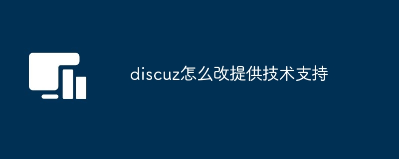 discuz怎么改提供技术支持