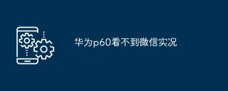 华为p60看不到微信实况