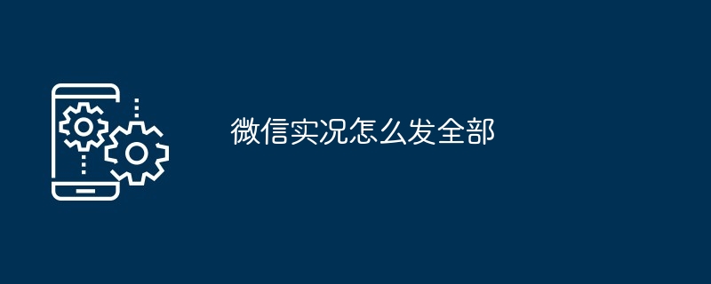 微信实况怎么发全部