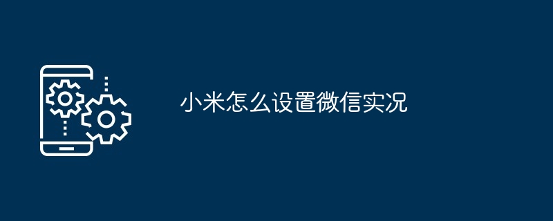 小米怎么设置微信实况