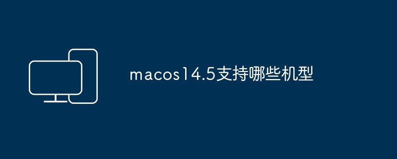 macos14.5支持哪些机型