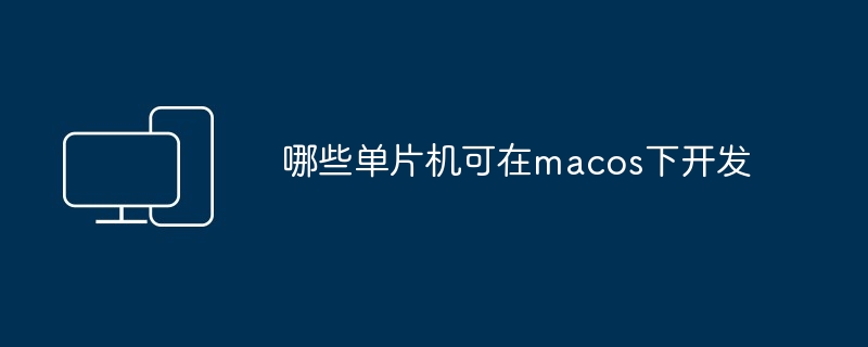 哪些单片机可在macos下开发