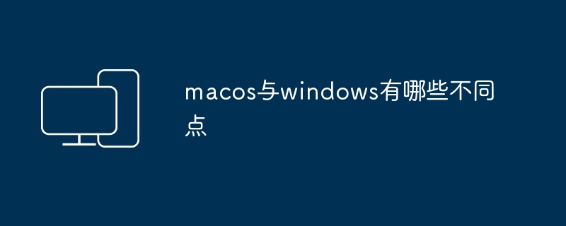 macos与windows有哪些不同点