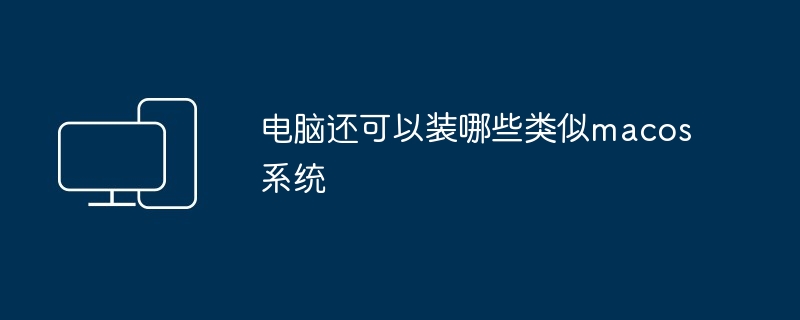 电脑还可以装哪些类似macos系统