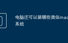 电脑还可以装哪些类似macos系统