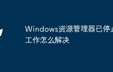 Windows资源管理器已停止工作怎么解决