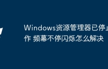 Windows资源管理器已停止工作 频幕不停闪烁怎么解决