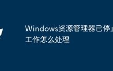Windows资源管理器已停止工作怎么处理