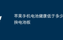 苹果手机电池健康低于多少要换电池板