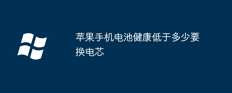 苹果手机电池健康低于多少要换电芯 - 小浪资源网