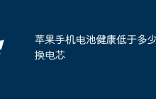 苹果手机电池健康低于多少要换电芯