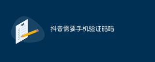 抖音需要手机验证码吗