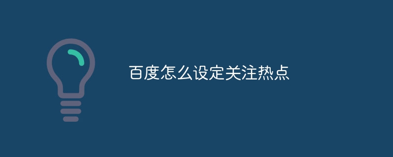 百度怎么设定关注热点