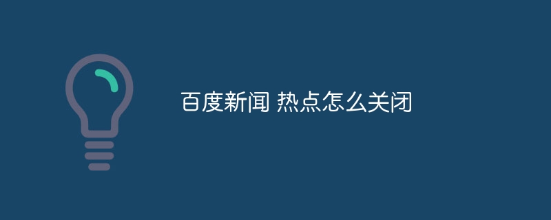 百度新聞 熱點怎么關閉