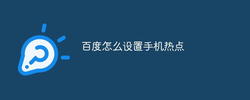 百度怎么設置手機熱點