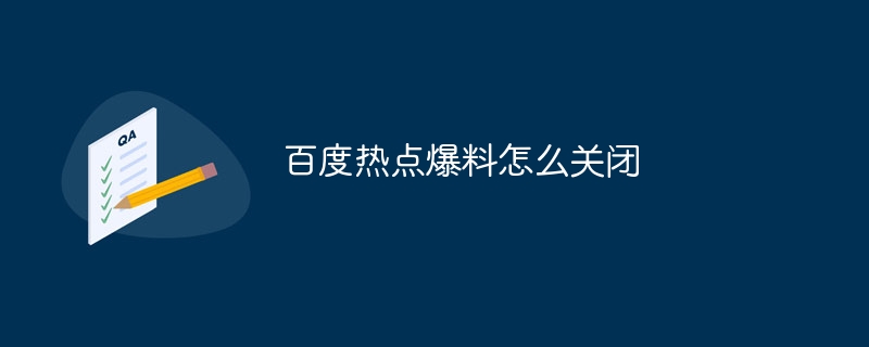 百度熱點爆料怎么關閉