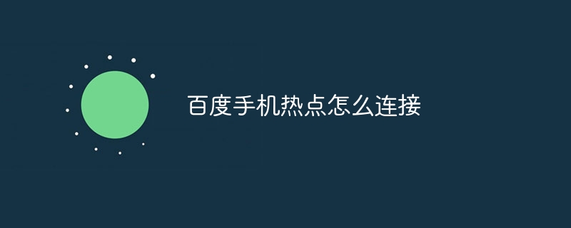 百度手機熱點怎么連接