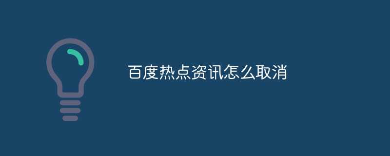 百度熱點(diǎn)資訊怎么取消