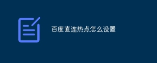 百度直连热点怎么设置
