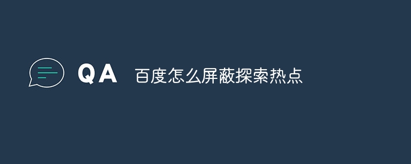 百度怎么屏蔽探索热点 百度怎么屏蔽探索热点