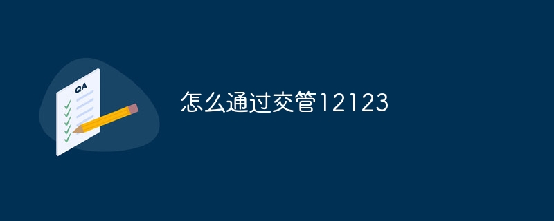 怎么通過交管12123