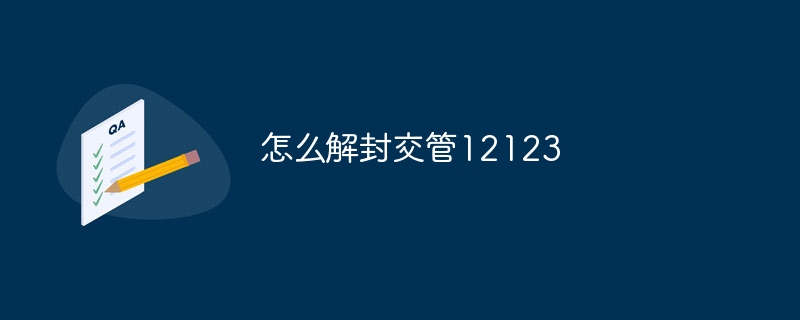 怎么解封交管12123