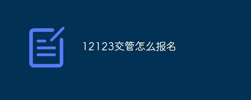 12123交管怎么报名 - 小浪云数据