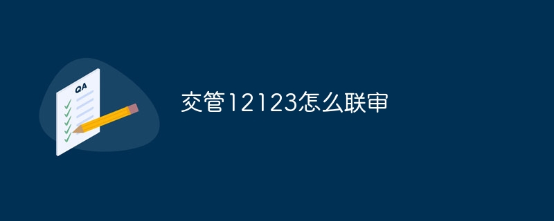 交管12123怎么聯(lián)審