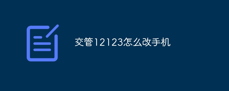 交管12123怎么改手機