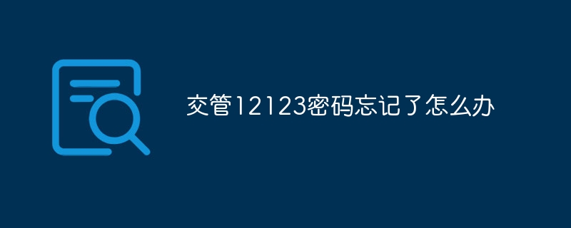 交管12123密碼忘記了怎么辦