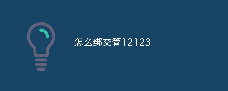 怎么绑交管12123