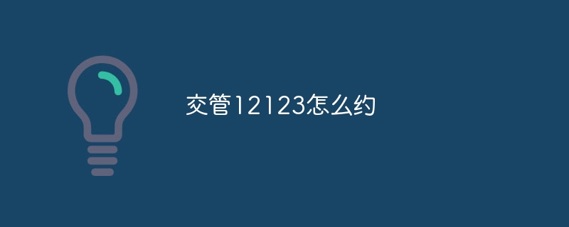 交管12123怎么约