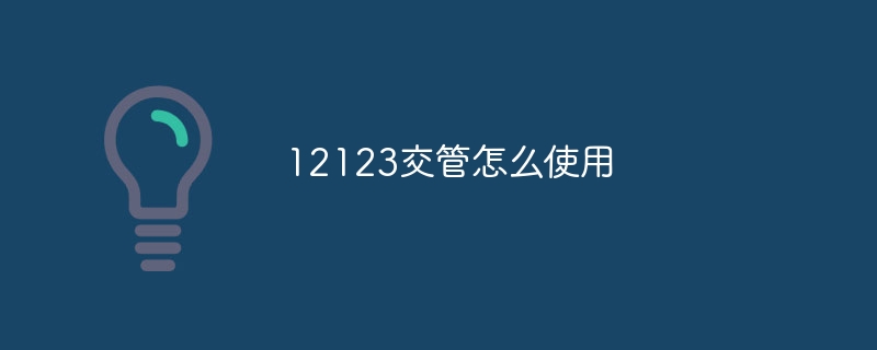 12123交管怎么使用