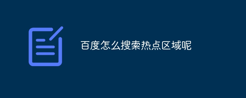 百度怎么搜索热点区域呢