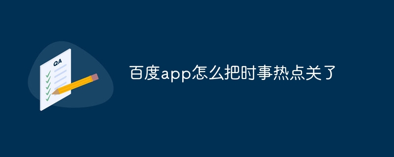 百度app怎么把时事热点关了