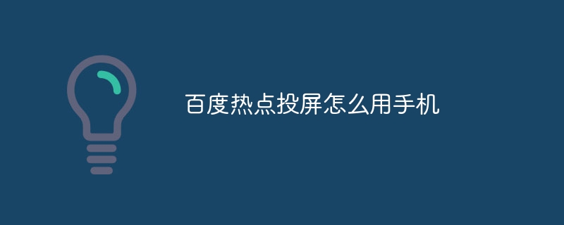 百度熱點(diǎn)投屏怎么用手機(jī)