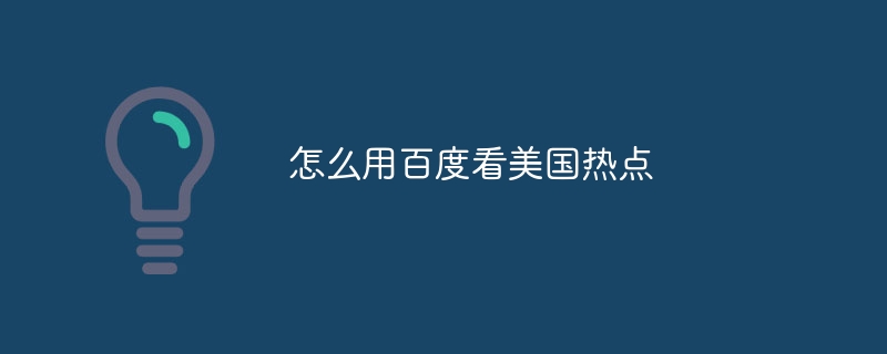 怎么用百度看美国热点 - 小浪云数据